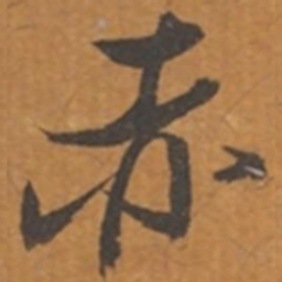 张瑞图赤书法图片