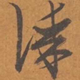 张瑞图谋书法图片