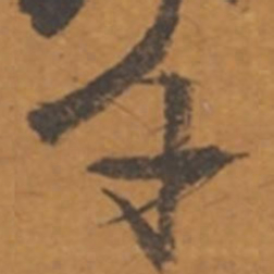 张瑞图千书法图片