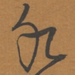 张瑞图水书法图片