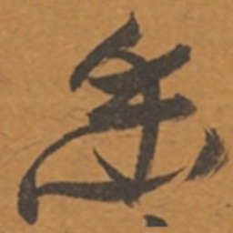 张瑞图幽书法图片