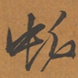 张瑞图虬书法图片