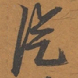 张瑞图从书法图片