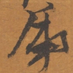 张瑞图虎书法图片