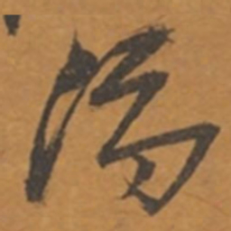 张瑞图冯书法图片