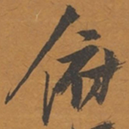 张瑞图俯书法图片