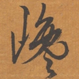 张瑞图谗书法图片