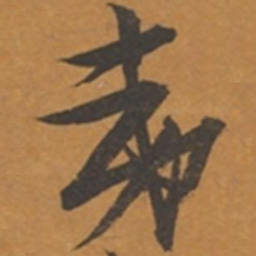 张瑞图夷书法图片