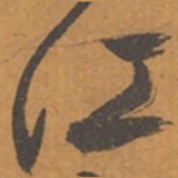 张瑞图江书法图片