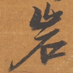 张瑞图岩书法图片