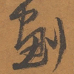 张瑞图划书法图片