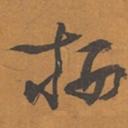 张瑞图栖书法图片
