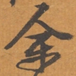 张瑞图余书法图片