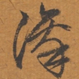 张瑞图凛书法图片