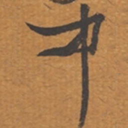 张瑞图中书法图片