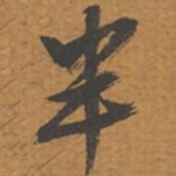 张瑞图半书法图片