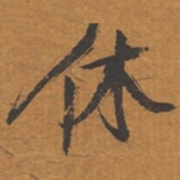 张瑞图休书法图片