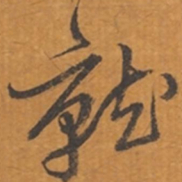 张瑞图就书法图片