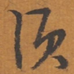 张瑞图须书法图片