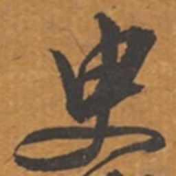 张瑞图臾书法图片