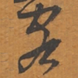 张瑞图客书法图片