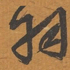 张瑞图羽书法图片