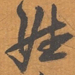 张瑞图姓书法图片