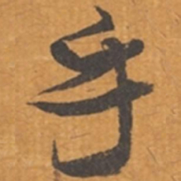 张瑞图乎书法图片