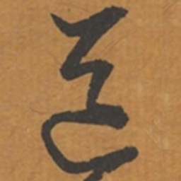 张瑞图道书法图片