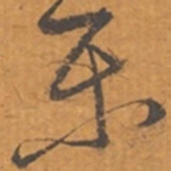 张瑞图乐书法图片