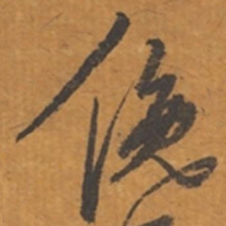 张瑞图俯书法图片