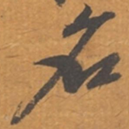 张瑞图名书法图片