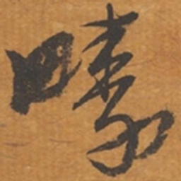 张瑞图畴书法图片