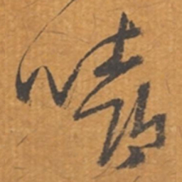 张瑞图嘻书法图片