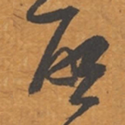 张瑞图启书法图片