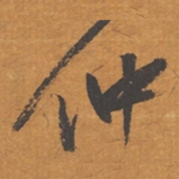 张瑞图仲书法图片