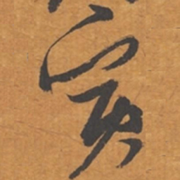 张瑞图寅书法图片