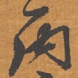 张瑞图丙书法图片