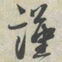 蔡襄谨书法图片