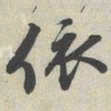 蔡襄依书法图片