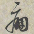 蔡襄痛书法图片