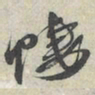 蔡襄凄书法图片