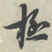 蔡襄极书法图片