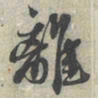 蔡襄离书法图片