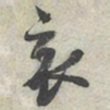 蔡襄哀书法图片
