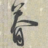 蔡襄眷书法图片