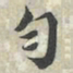 蔡襄匀书法图片