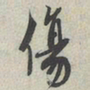 蔡襄伤书法图片