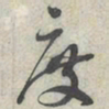 蔡襄度书法图片