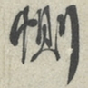 蔡襄恻书法图片